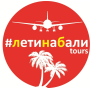 ЛетиНаБали Tours